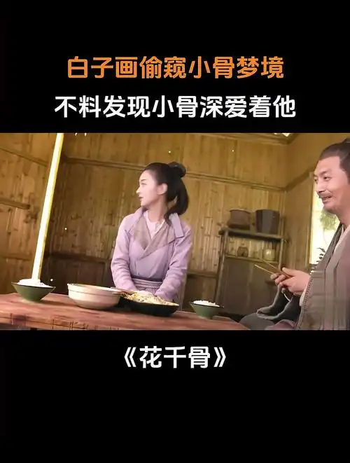 花千骨:白子画偷窥小骨梦境,不料发现小骨深爱着他