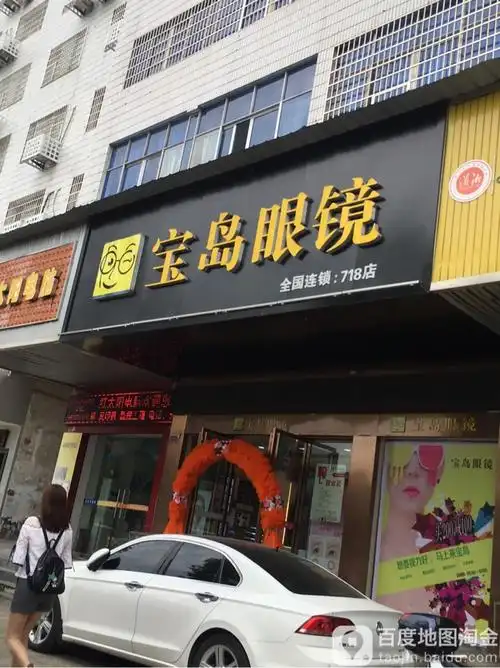 康明宝岛眼镜(三中店)