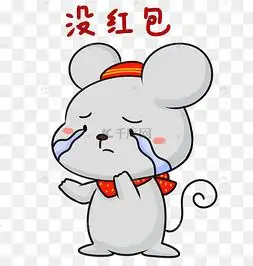 老鼠没红包表情包