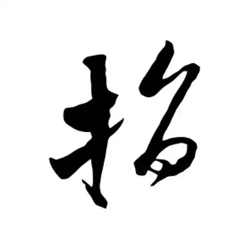 草书指字