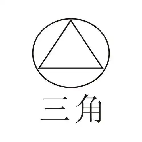 三角