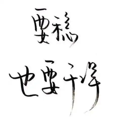 文字控 白底黑字 你的那些人生哲理
