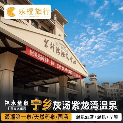 官方热卖|湖南宁乡灰汤紫龙湾度假酒店 温泉 早餐/可订团队门票