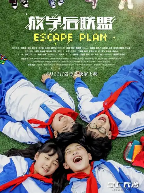 这部儿童片"长沙造",《放学后联盟》8月21日上映