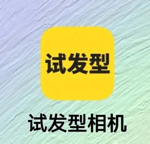 扫脸测发型app小红书测脸型小程序入口