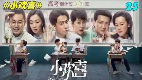 都市剧《小欢喜》深入探讨孩子教育,家庭和成长问题 25