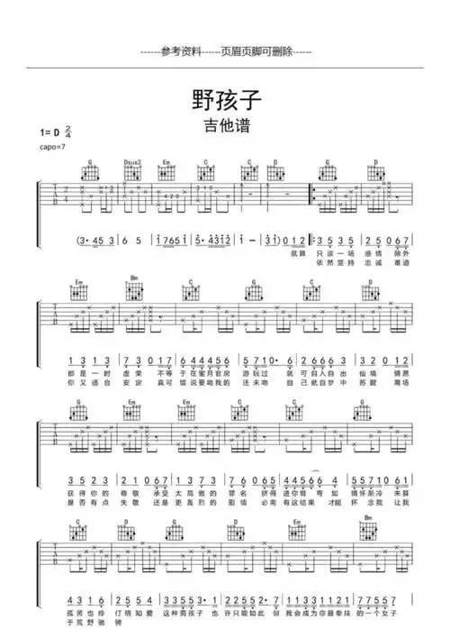 吉他谱野孩子吉他谱二类参照