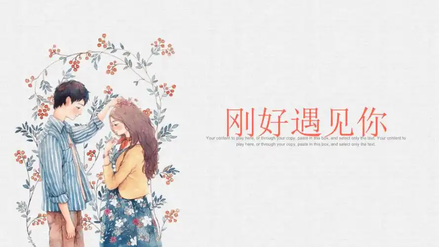 刚好遇见你ppt模板pptx22页