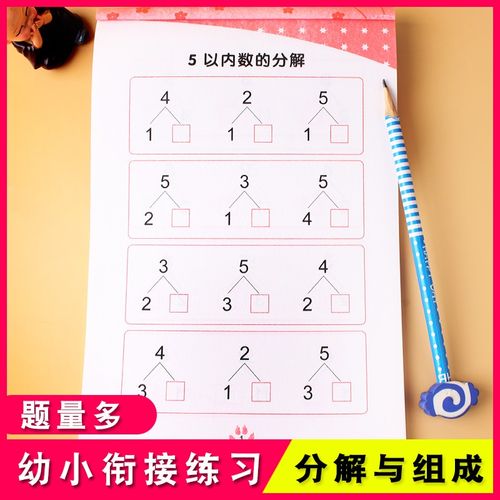 幼小衔接练习分解与组成解决问题学前幼儿园小班中班大班升小学一年级