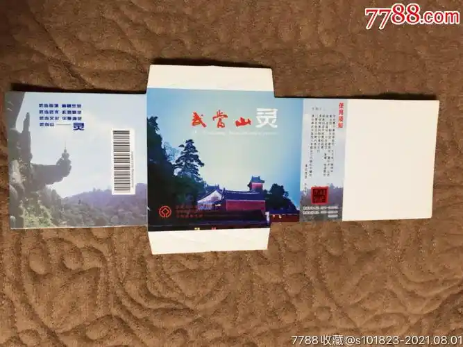 世界文化遗产武当山异形券-价格:3元-se81776633-旅游景点门票-零售