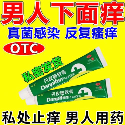 念珠菌霉菌感染引起男性私处抗菌消炎止痒药膏 丹皮酚软膏 1盒装