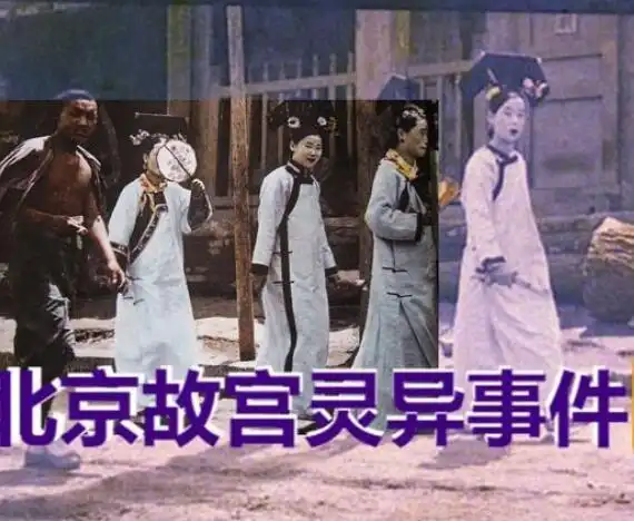 也平息了故宫"阴兵借道"这一事件引起的风波