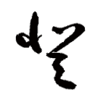 敬世江的登字草书字帖