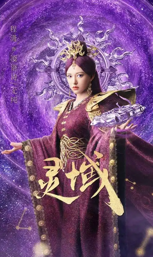 组图:《灵域》曝灵阵版海报 范丞丞程潇穿战袍气势如虹