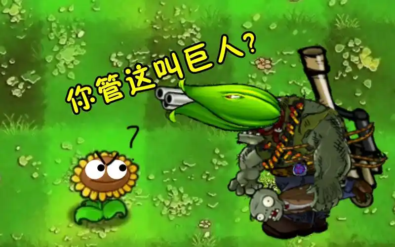 植物大战僵尸:八个不同版本的巨人僵尸,e版支线不是最强的!