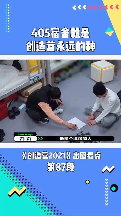 《创造营2021》:405宿舍就是创造营永远的神