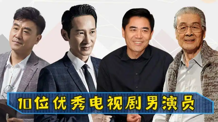全国优秀电视剧男演员10位获奖者,最年轻的何冰53岁,最大的95岁-娱乐