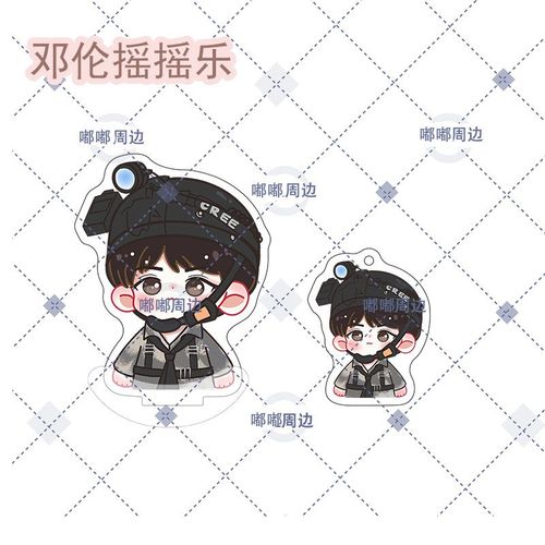 【原创自制】邓伦第一弹明星应援亚克力摇摇乐周边礼物