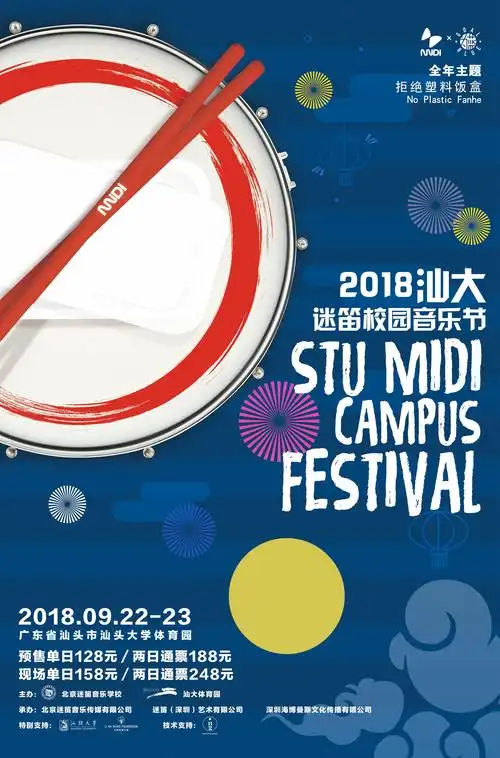 ▼2018年汕大迷笛校园音乐节海报今年9月22日至23日,受李嘉诚基金会