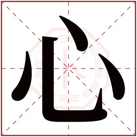 心字的繁体字:心(若无繁体,则显示本字)心字的拼音:xīn心字的部首