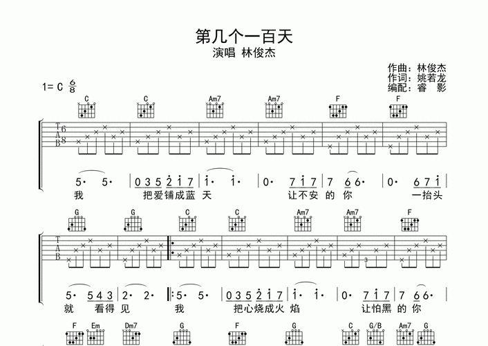 第几个一百天吉他谱_林俊杰_c调弹唱六线谱_睿影上传