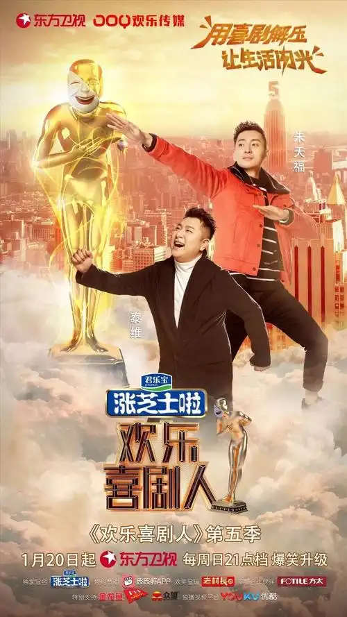 欢乐喜剧人第五季热播大碗娱乐泰维朱天福搞笑加盟