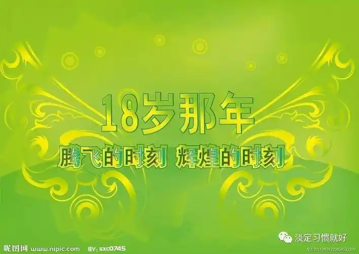 【特别话题】18岁,你好!