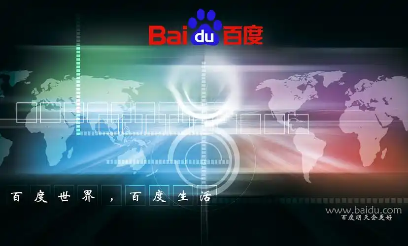 百度世界,百度生活.