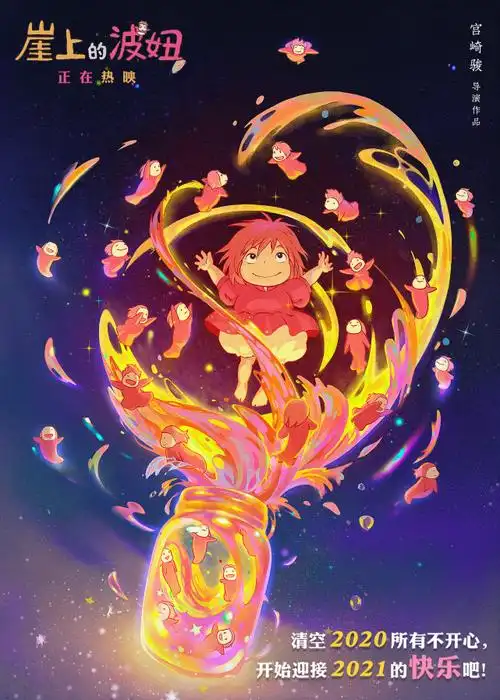 《崖上的波妞》曝跨年海报 上映首日8.5分口碑佳|悬崖上的金鱼姬|波妞