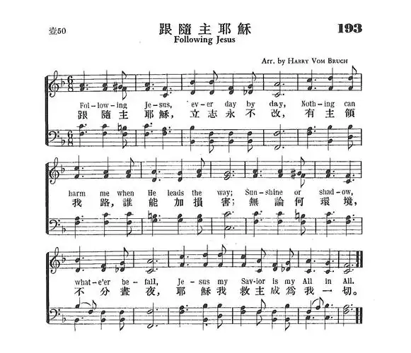 第193首 -跟随主耶稣