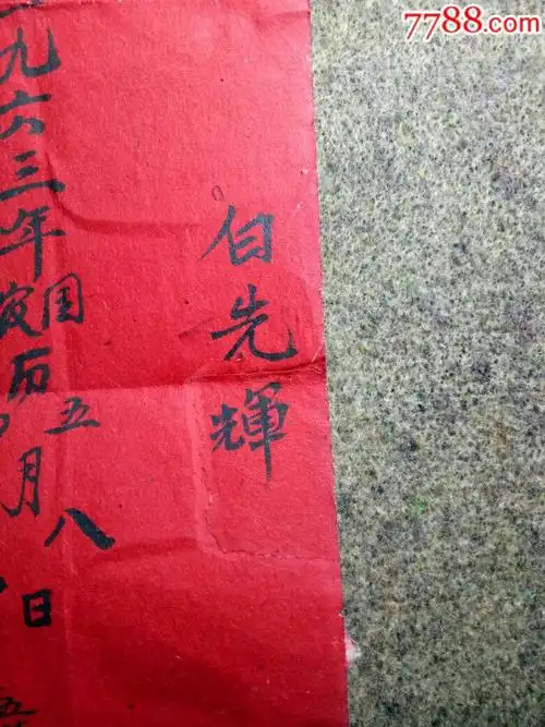 1963年风水师书写生辰八字