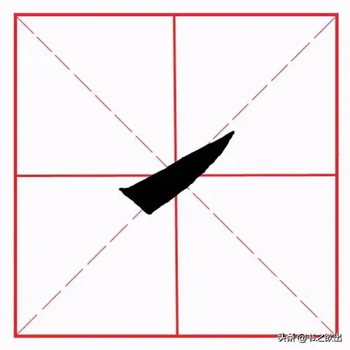 田英章毛笔楷书基本笔画提