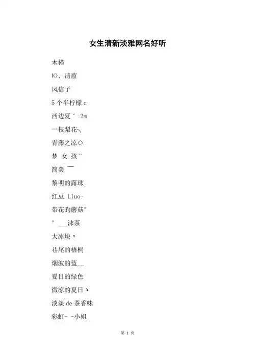 女生清新淡雅网名好听