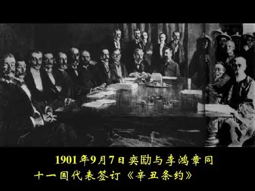 十一国代表签订《辛丑条约》