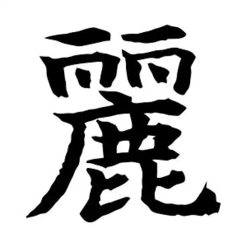 楷书丽字