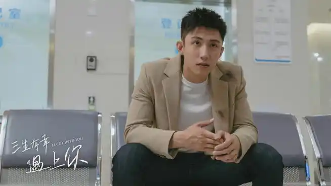 黄景瑜三生有幸遇上你