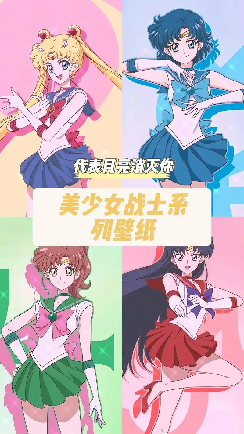 代表月亮消灭你!#美少女战士 #水冰月变身 ##动漫#壁纸 - 抖音