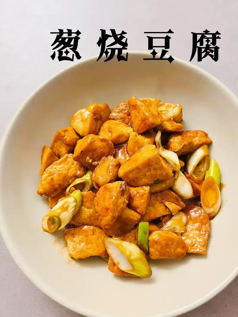 家常菜黄磊同款葱烧豆腐简单易学快手