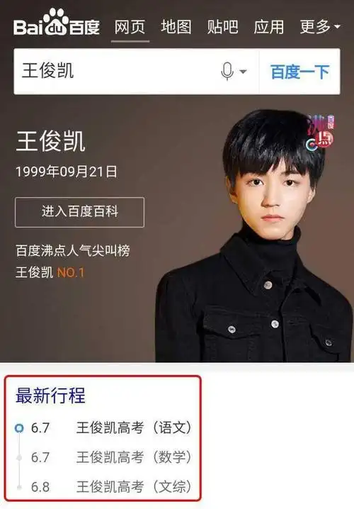 在手机百度搜索"王俊凯",显示的"最新行程"里赫然写着6月7日和8日两天