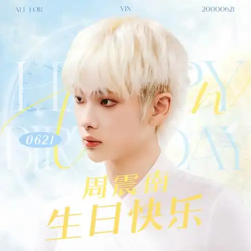 周震南0621生日快乐##周震南 反差萌