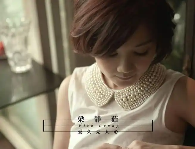 爱久见人心 看见爱的永恒 梁静茹专辑 爱久见人心 看见爱的永恒mp3