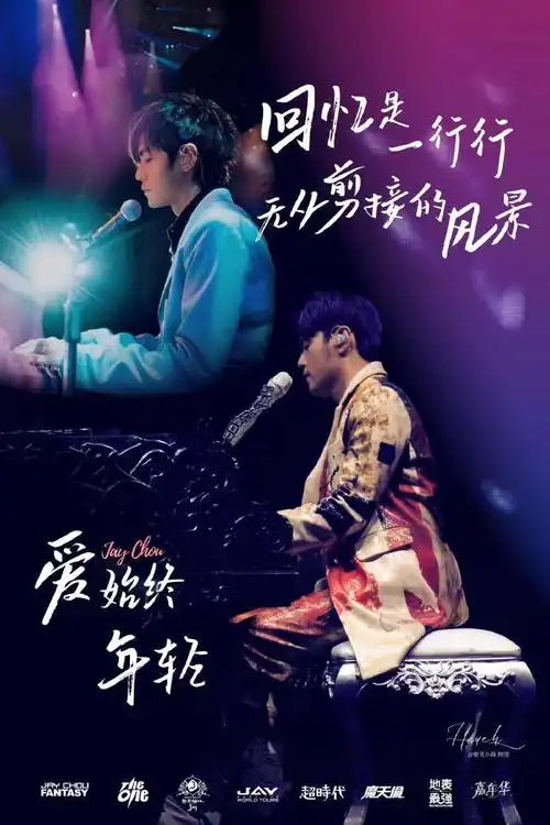 周杰伦演唱会请到了04年的自己