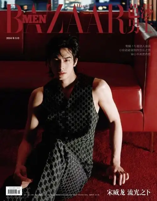 宋威龙芭莎男士五月刊封面