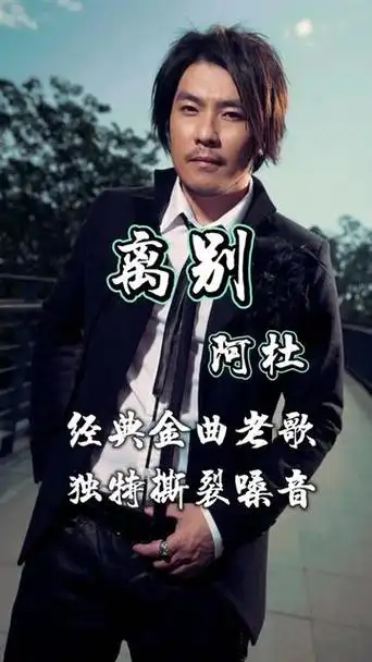 阿杜 离别,经典伤感情歌,独特撕裂烟嗓