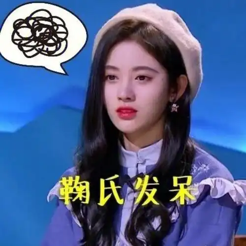 鞠婧祎搞笑文字表情包