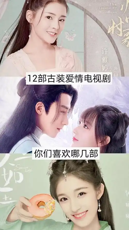 最新电视剧大全古装爱情12部古装爱情电视剧