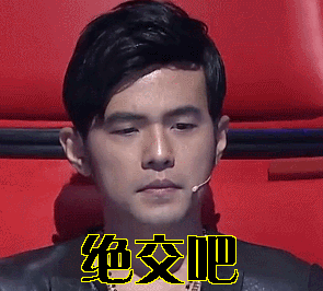 绝交周杰伦绝交吧gif动图_动态图_表情包下载_soogif