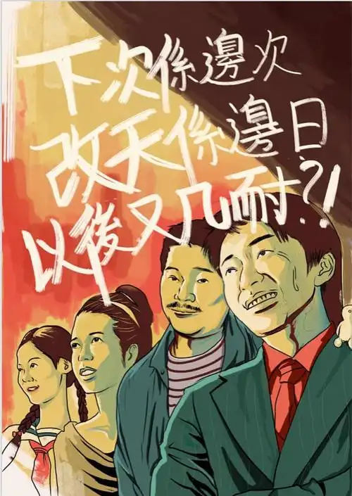 喜剧之王#达叔一路走好