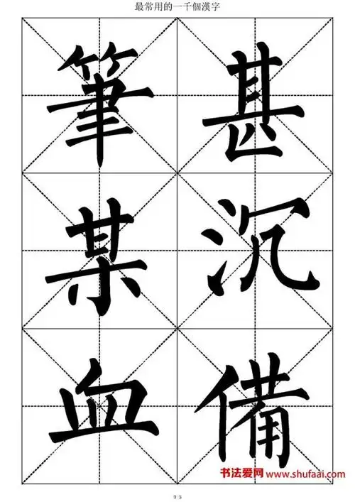 柳体楷书《常用1000字字帖》