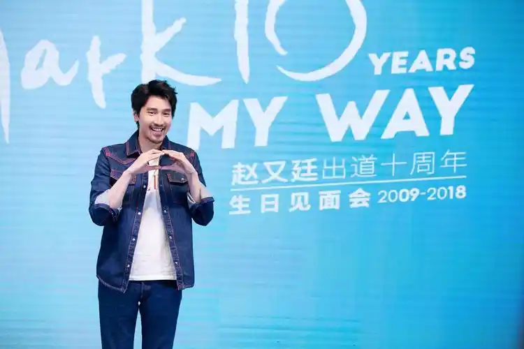 赵又廷出道十周年生日会 数度哽咽宠粉续写光合能量